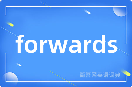forwards是什么意思,forwards的中文翻译 forwards