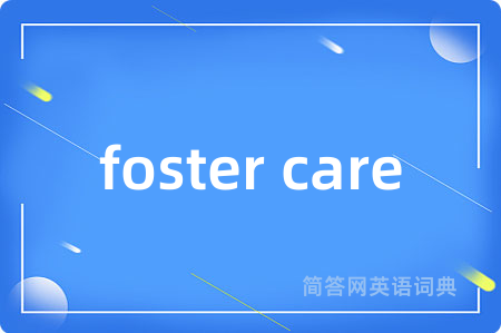 foster care是什么意思,foster care的中文翻译 foster care