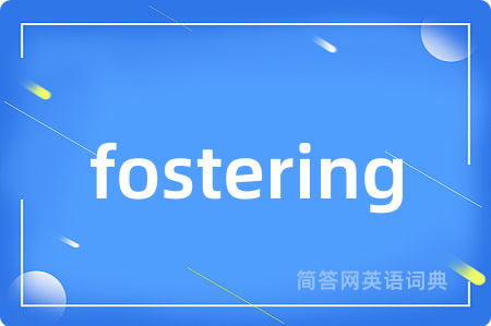 fostering是什么意思,fostering的中文翻译 fostering