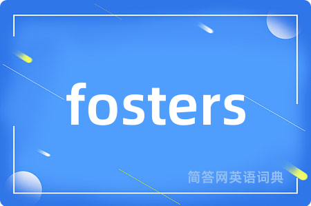 fosters是什么意思,fosters的中文翻译 fosters