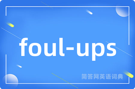 foul-ups是什么意思,foul-ups的中文翻译 foul-ups