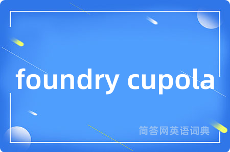 foundry cupola