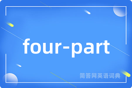 four-part是什么意思,four-part的中文翻译 four-part