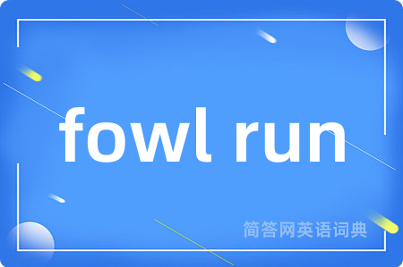 fowl run是什么意思,fowl run的中文翻译 fowl run
