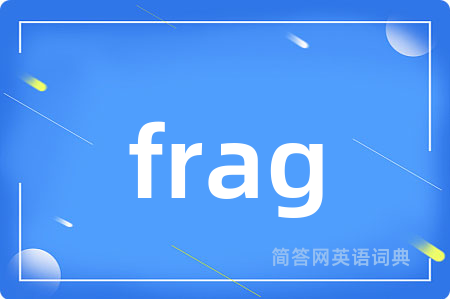 frag是什么意思,frag的中文翻译 frag