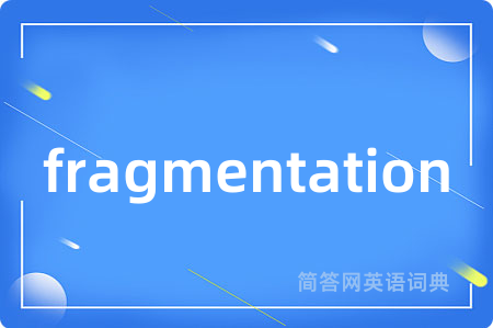 fragmentation是什么意思,fragmentation的中文翻译 fragmentation
