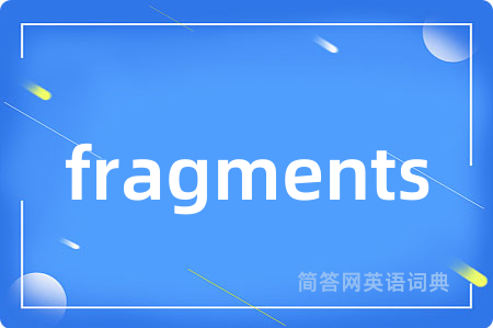 fragments是什么意思,fragments的中文翻译 fragments
