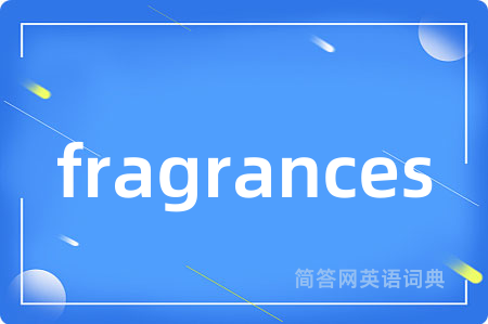 fragrances是什么意思,fragrances的中文翻译 fragrances