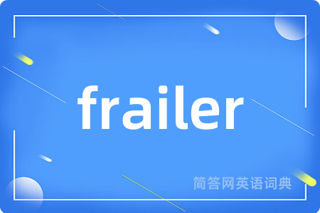 frailer是什么意思,frailer的中文翻译 frailer