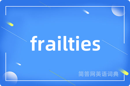 frailties是什么意思,frailties的中文翻译 frailties