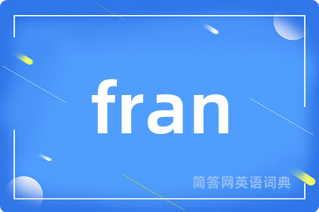 fran是什么意思,fran的中文翻译 fran