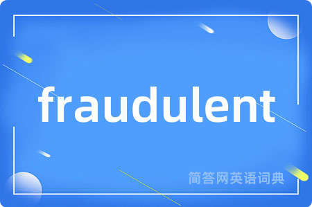 fraudulent是什么意思,fraudulent的中文翻译 fraudulent