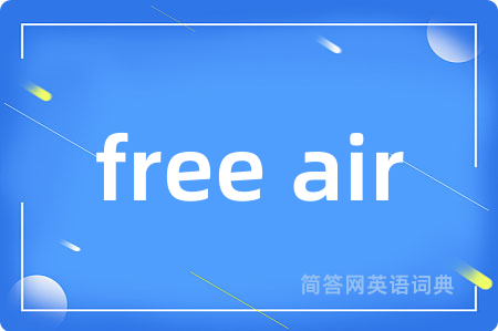 free air是什么意思,free air的中文翻译 free air
