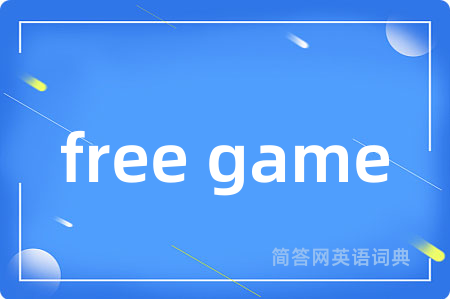 free game是什么意思,free game的中文翻译 free game
