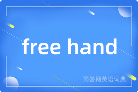 free hand是什么意思,free hand的中文翻译 free hand