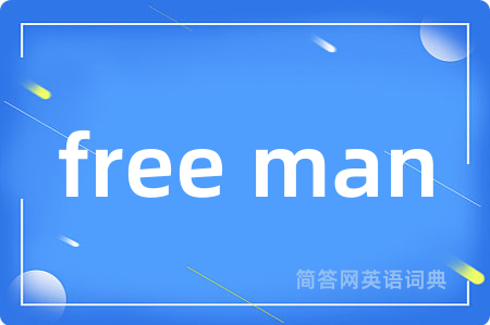 free man是什么意思,free man的中文翻译 free man