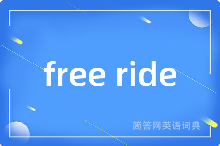 free ride是什么意思,free ride的中文翻译 free ride