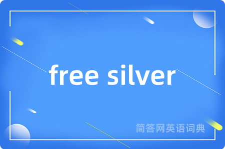 free silver是什么意思,free silver的中文翻译 free silver