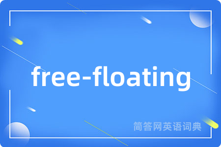 free-floating是什么意思,free-floating的中文翻译 free-floating