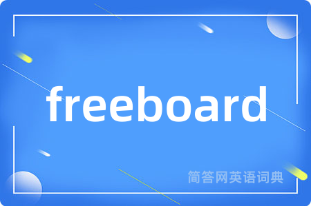 freeboard是什么意思,freeboard的中文翻译 freeboard