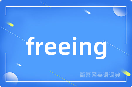 freeing是什么意思,freeing的中文翻译 freeing