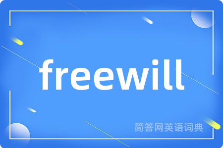 freewill是什么意思,freewill的中文翻译 freewill