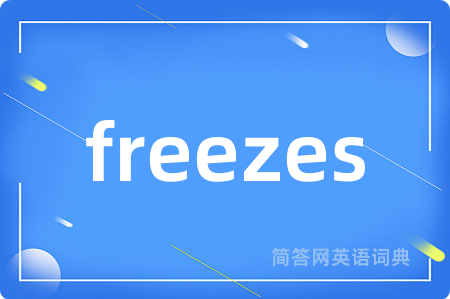 freezes是什么意思,freezes的中文翻译 freezes