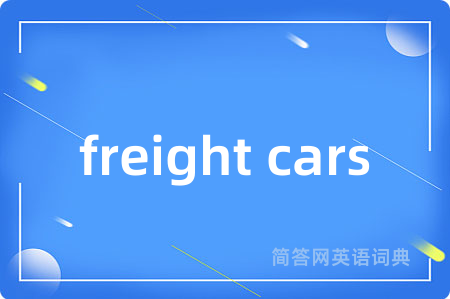 freight cars是什么意思,freight cars的中文翻译 freight cars