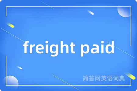 freight paid是什么意思,freight paid的中文翻译 freight paid