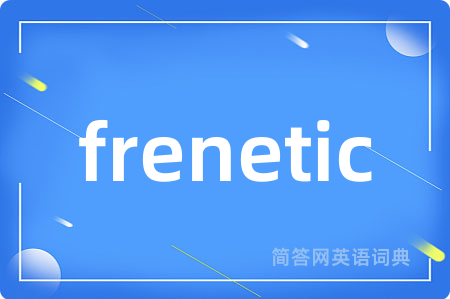 frenetic是什么意思,frenetic的中文翻译 frenetic