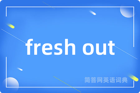 fresh out是什么意思,fresh out的中文翻译 fresh out