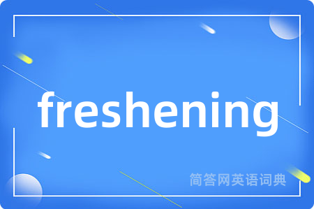 freshening是什么意思,freshening的中文翻译 freshening