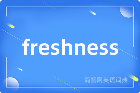 freshness是什么意思,freshness的中文翻译 freshness
