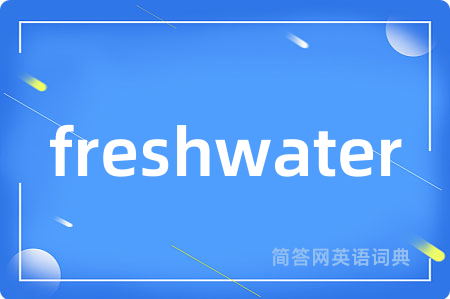 freshwater是什么意思,freshwater的中文翻译 freshwater