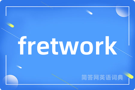 fretwork是什么意思,fretwork的中文翻译 fretwork