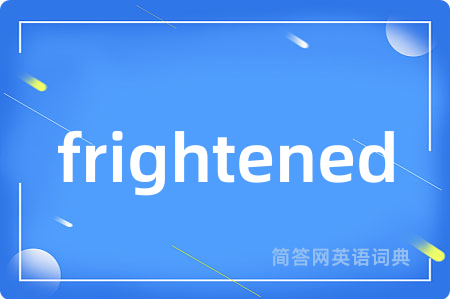 frightened是什么意思,frightened的中文翻译 frightened