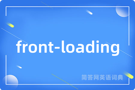 front-loading是什么意思,front-loading的中文翻译 front-loading