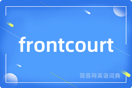 frontcourt是什么意思,frontcourt的中文翻译 frontcourt