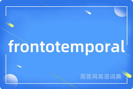 frontotemporal是什么意思,frontotemporal的中文翻译 frontotemporal