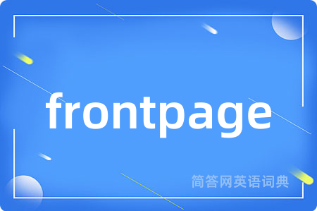 frontpage是什么意思,frontpage的中文翻译 frontpage