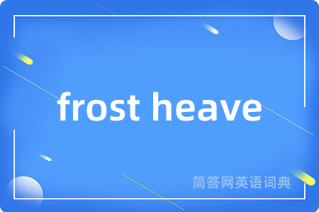 frost heave是什么意思,frost heave的中文翻译 frost heave