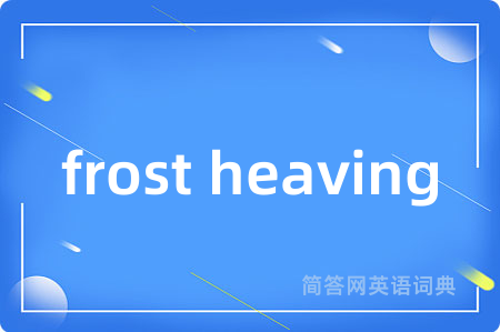 frost heaving是什么意思,frost heaving的中文翻译 frost heaving