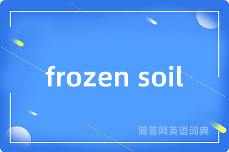 frozen soil是什么意思,frozen soil的中文翻译 frozen soil