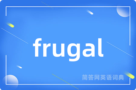 frugal是什么意思,frugal的中文翻译 frugal