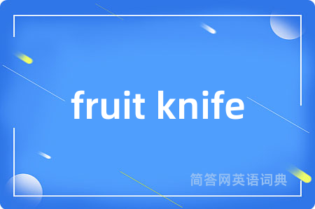 fruit knife是什么意思,fruit knife的中文翻译 fruit knife