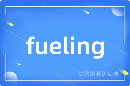 fueling是什么意思,fueling的中文翻译 fueling