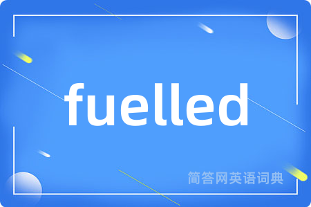 fuelled是什么意思,fuelled的中文翻译 fuelled