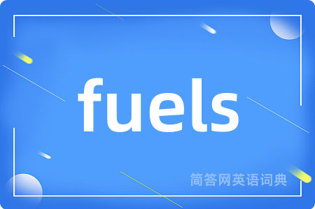 fuels是什么意思,fuels的中文翻译 fuels