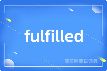fulfilled是什么意思,fulfilled的中文翻译 fulfilled
