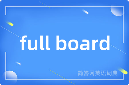 full board是什么意思,full board的中文翻译 full board